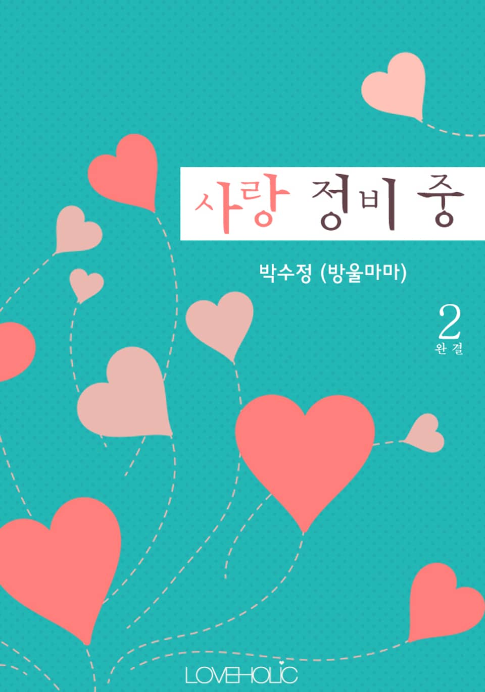 사랑 정비 중 2 (완결)