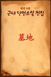 墓地 (묘지) 표지 이미지