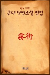 霧街 (무가) 표지 이미지