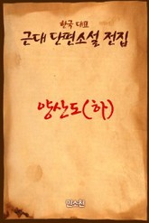 양산도 - 하 표지 이미지