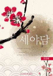 개정판 | 세야담