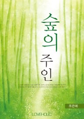 숲의 주인 표지 이미지