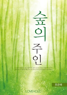 숲의 주인