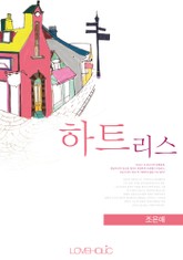 하트리스 표지 이미지