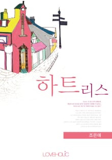 하트리스