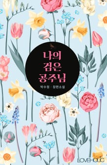 나의 검은 공주님