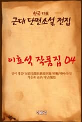 이효석 작품집04 영라(蠑螺) 표지 이미지