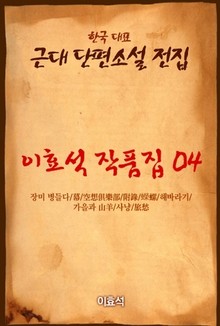 이효석 작품집04 영라(蠑螺)