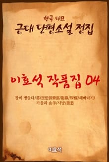 이효석 작품집04 해바라기