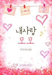 개정판 | 내사랑 모모