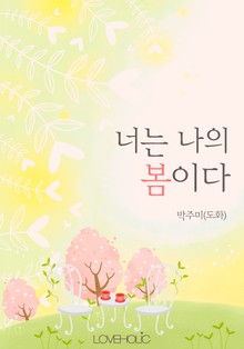 너는 나의 봄이다