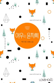 개정판 | 여우와 윤자 씨