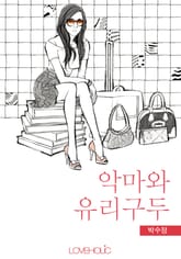 개정판 | 악마와 유리구두 표지 이미지