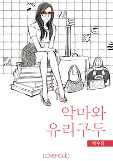 개정판 | 악마와 유리구두
