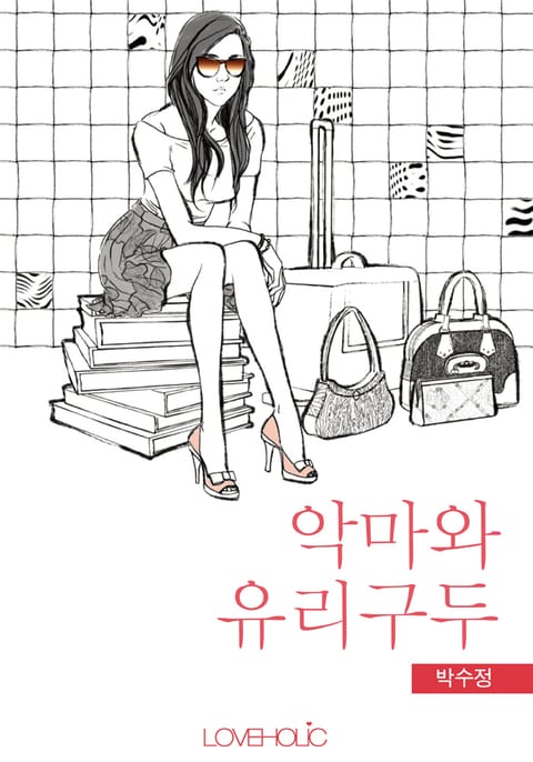 개정판 | 악마와 유리구두 표지 이미지