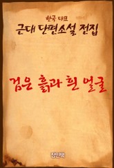 검은 흙과 흰 얼굴 표지 이미지