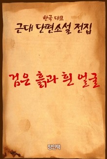 검은 흙과 흰 얼굴