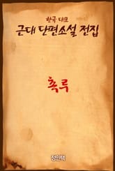 촉루 표지 이미지