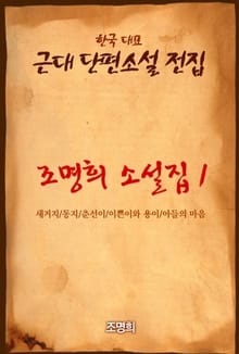조명희 소설집1 새거지