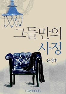 그들만의 사정