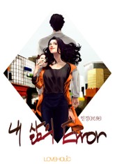 내 삶의 Error 표지 이미지