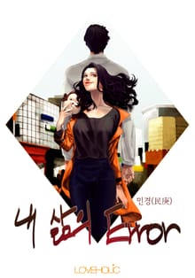 내 삶의 Error