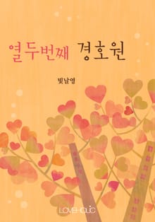 열두번째 경호원