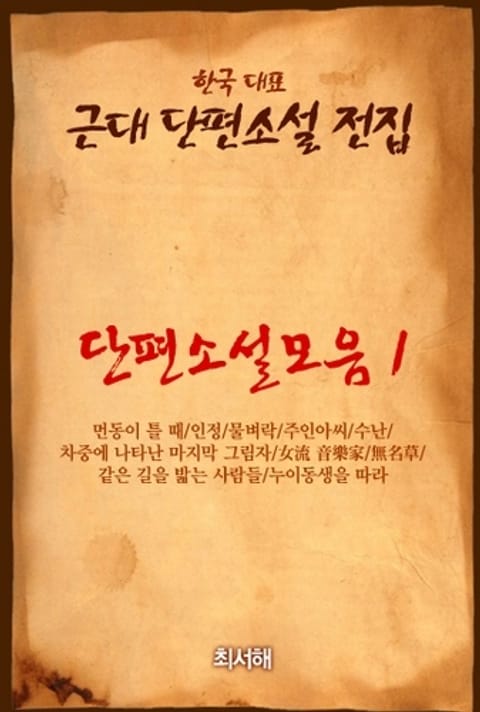 단편소설모음1 인정 표지 이미지