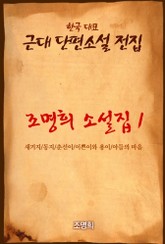 조명희 소설집1 아들의 마음 표지 이미지