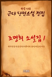 조명희 소설집1 이쁜이와 용이