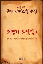 조명희 소설집1 이쁜이와 용이