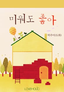 미워도 좋아