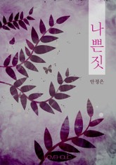 나쁜 짓 표지 이미지