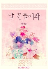 날 흔들어봐 표지 이미지