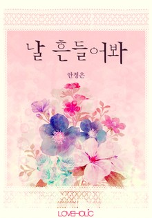 날 흔들어봐
