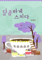 달콤하게 스치다 표지 이미지