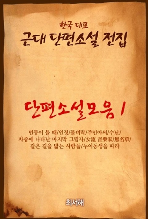 단편소설모음 1 주인아씨 표지 이미지