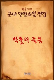 박돌의 죽음