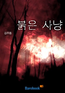 붉은 사냥