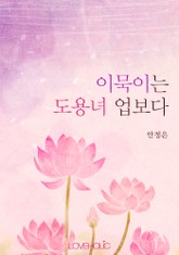 이묵이는 도용녀 업보다 표지 이미지