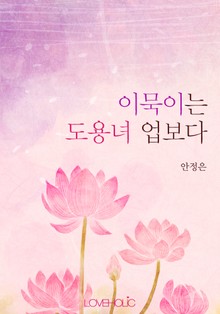 이묵이는 도용녀 업보다