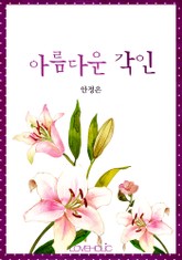 아름다운 각인 표지 이미지