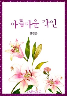 아름다운 각인