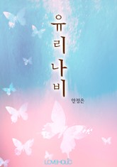 유리나비 표지 이미지