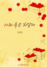 사과 속은 하얗다 표지 이미지