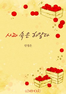 사과 속은 하얗다