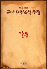 갈등 표지 이미지