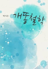 개똥철학 표지 이미지