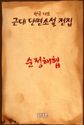 순정해협 표지 이미지