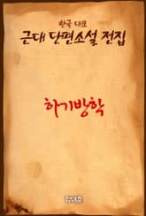 하기방학 표지 이미지